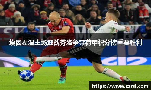 埃因霍温主场迎战芬洛争夺荷甲积分榜重要胜利