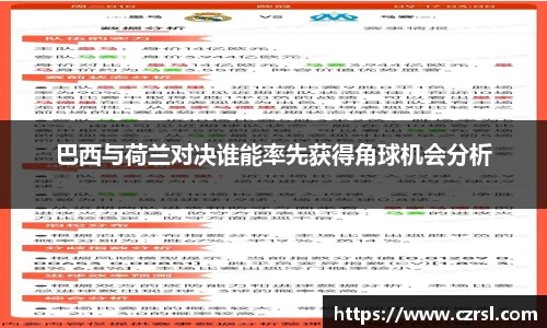 巴西与荷兰对决谁能率先获得角球机会分析