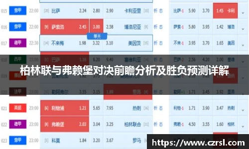 柏林联与弗赖堡对决前瞻分析及胜负预测详解