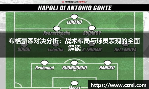 布格豪森对决分析：战术布局与球员表现的全面解读